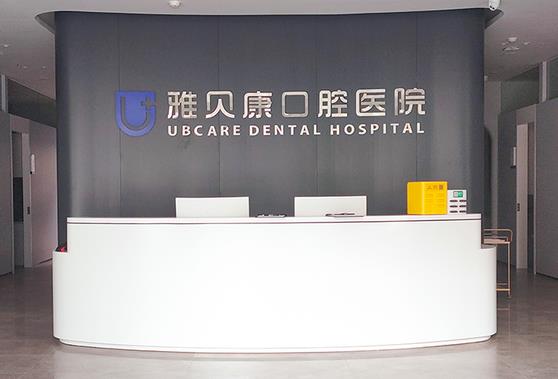 長(zhǎng)沙雅貝康口腔門診部
