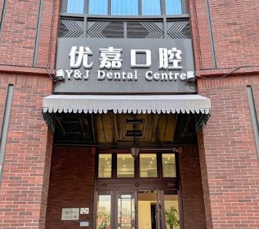 天津優(yōu)嘉口腔醫(yī)院醫(yī)院門頭