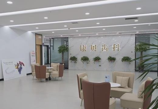 陽(yáng)泉康貝口腔醫(yī)院
