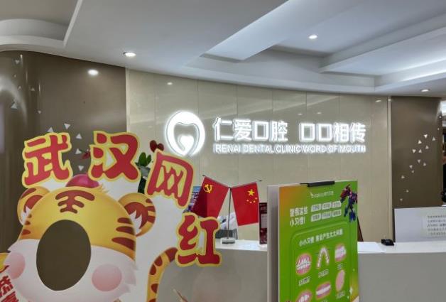 武漢仁愛口腔醫(yī)院
