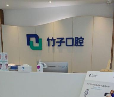云南昆明竹子口腔醫(yī)院
