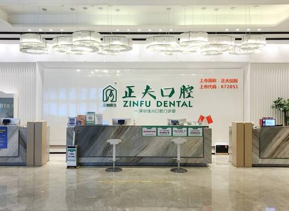 深圳正夫口腔門(mén)診部前臺(tái)