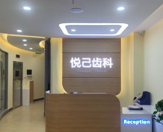 張家口悅己口腔診所前臺(tái)