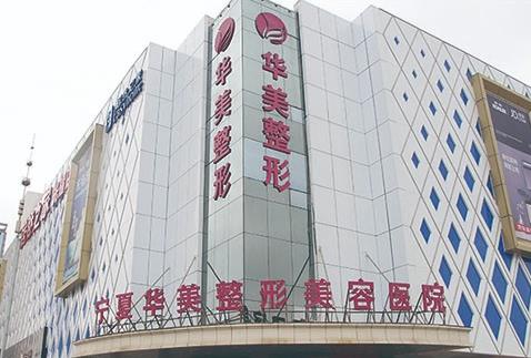 銀川華美口腔中心