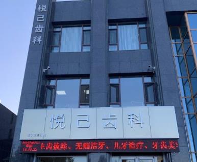 張家口悅己口腔診所