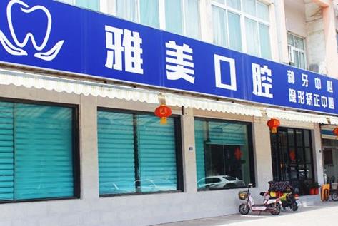 泰安雅美口腔門診部醫(yī)院門頭