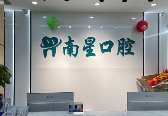 武漢市南星口腔門診部