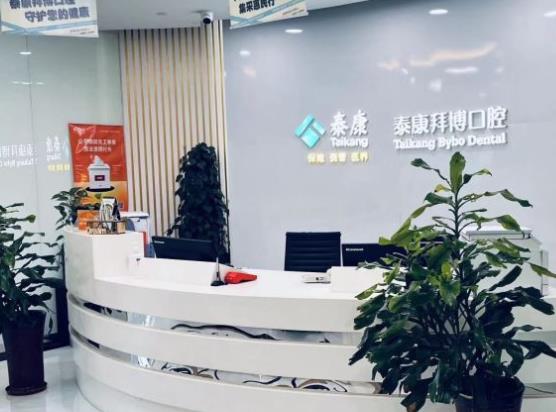 西安泰康拜博口腔