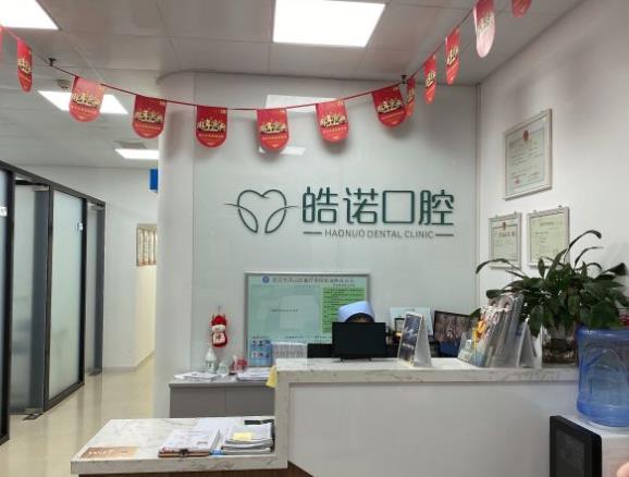 武漢皓諾口腔門診部前臺(tái)