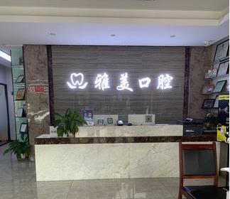 泰安雅美口腔門診部前臺
