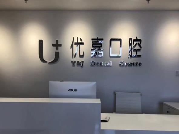 天津優(yōu)嘉口腔醫(yī)院前臺