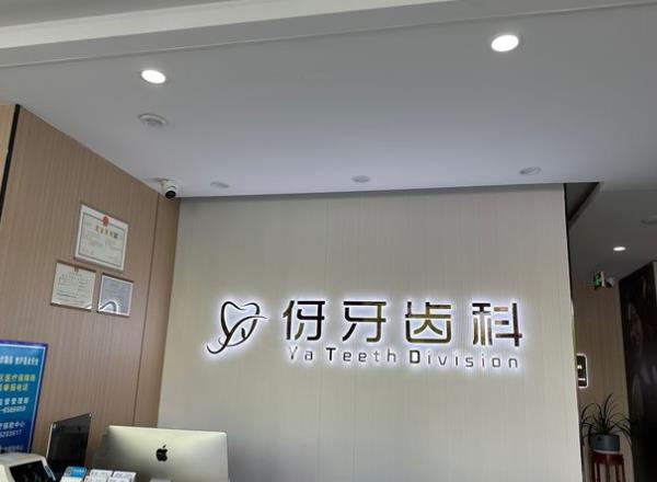 信陽伢牙齒科門診部