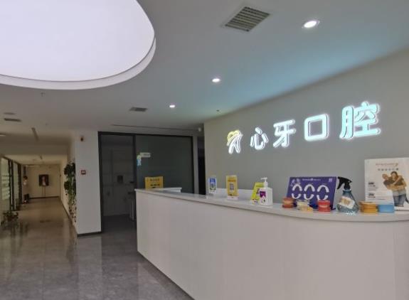 西安心牙口腔門診部