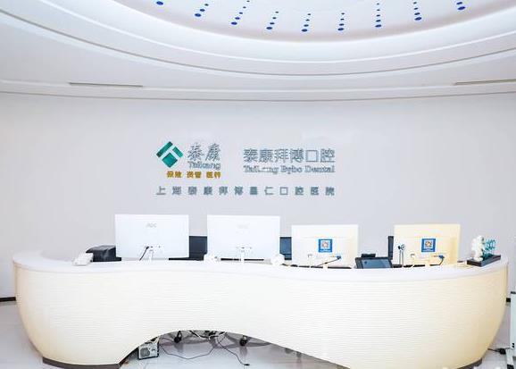 上海拜博口腔醫(yī)院前臺