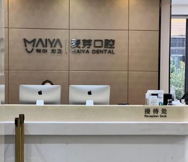 深圳麥芽口腔門診部前臺(tái)