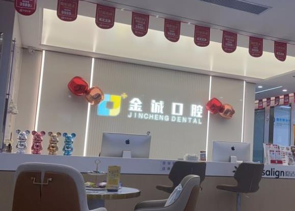 深圳金誠口腔門診部