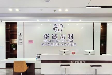 深圳華誠博文齒科