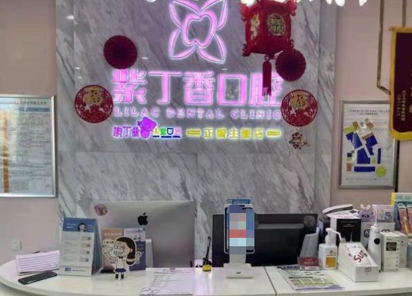 三河束貝紫丁香口腔門診部