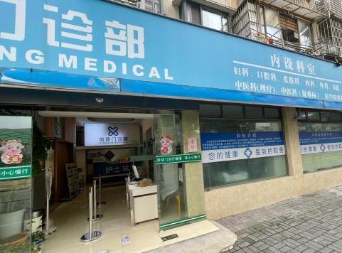 上海松豐齒科門診部