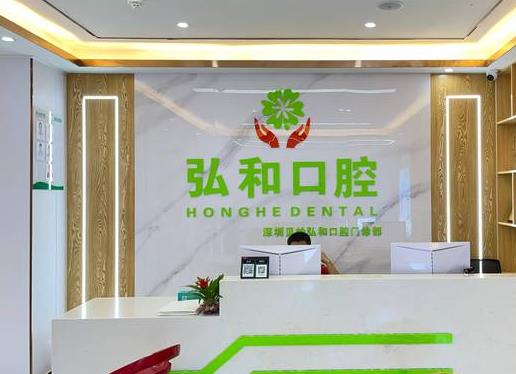 深圳弘和口腔門(mén)診部