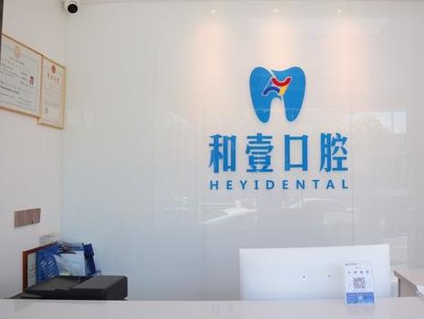 深圳和壹口腔門診部