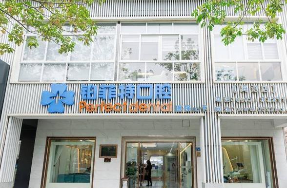 廈門鉑菲特口腔門診部醫(yī)院門頭