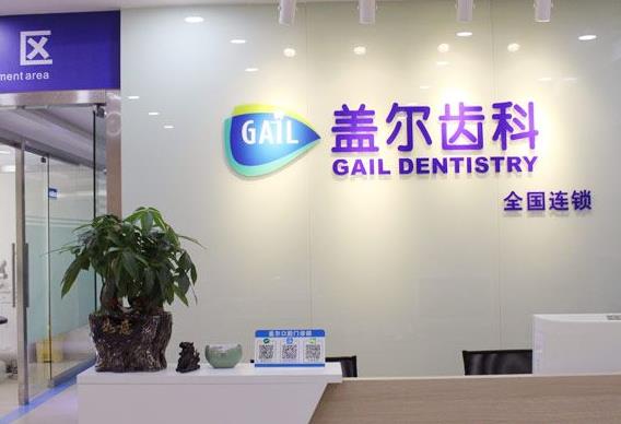 深圳蓋爾口腔門診部
