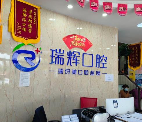 上海瑞伢美口腔連鎖前臺(tái)