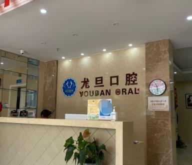 上海尤旦口腔門診部