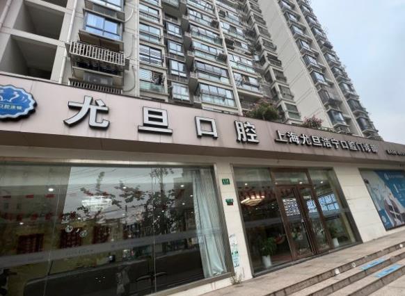 上海尤旦口腔門診部醫(yī)院門頭