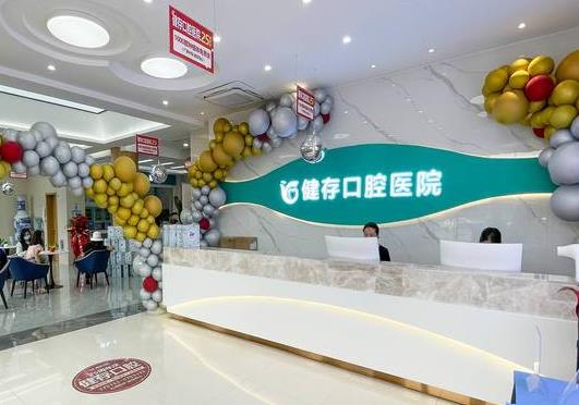 臨沂健存口腔醫(yī)院