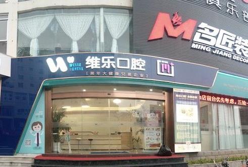泉州維樂口腔門診部醫(yī)院門頭