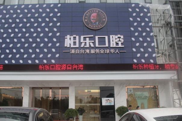 南寧柏樂口腔門診部