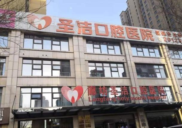 廊坊圣潔口腔醫(yī)院