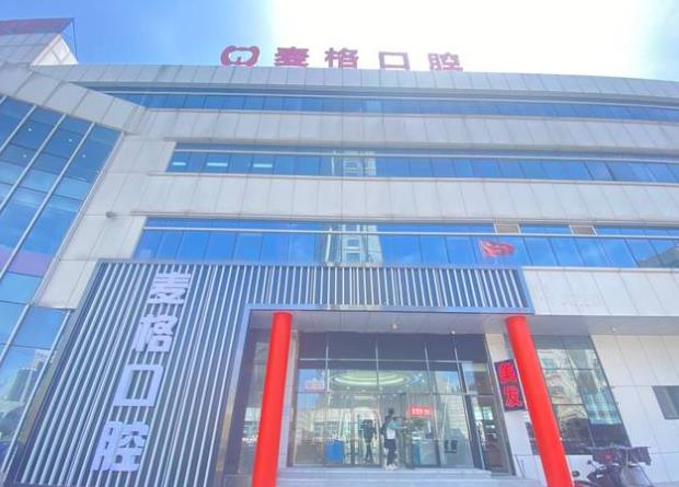 秦皇島麥格口腔門診