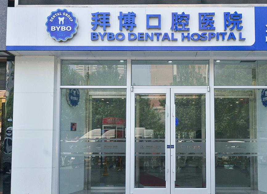 洛陽拜博口腔醫(yī)院