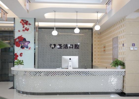 廊坊圣潔口腔醫(yī)院前臺(tái)
