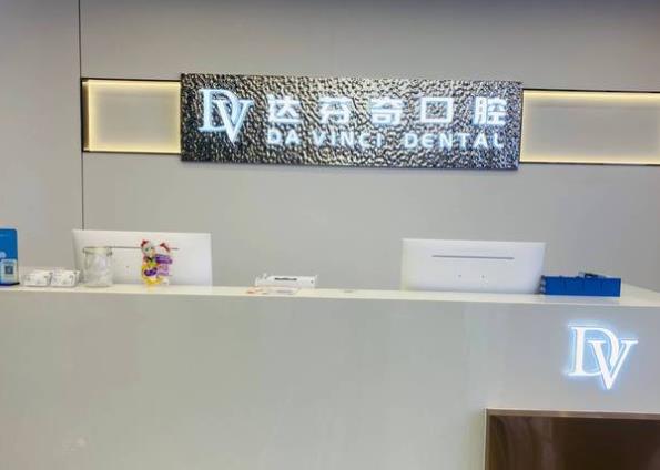 南昌達(dá)芬奇口腔吾悅口腔門診部