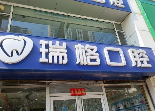 秦皇島瑞格口腔門診
