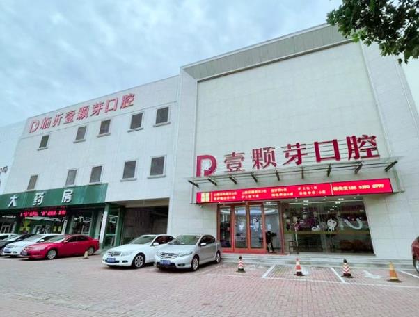 臨沂壹顆芽口腔