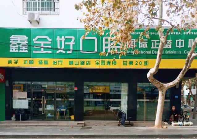 青島全好口腔門診部