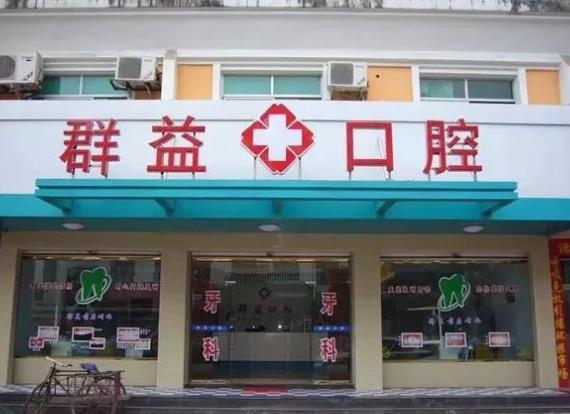 莆田群益口腔門診部