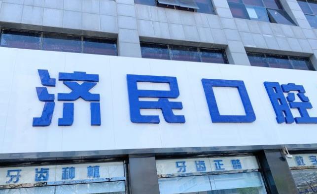 廊坊濟民口腔醫(yī)院醫(yī)院門頭