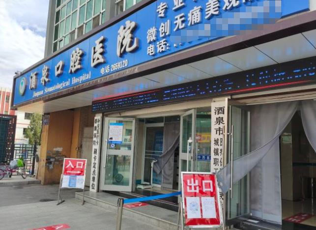 酒泉市口腔醫(yī)院