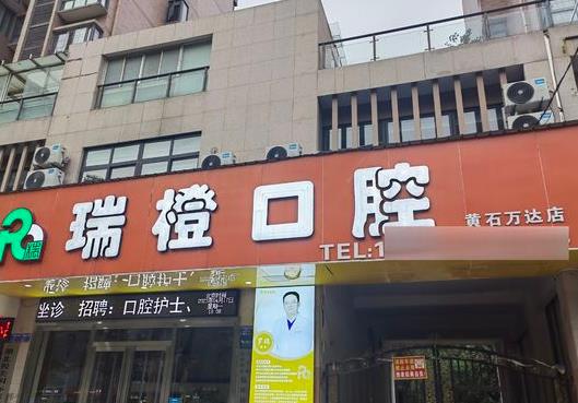 黃石瑞橙口腔門診部
