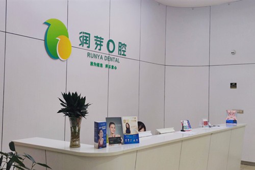 晉中潤芽口腔門診部