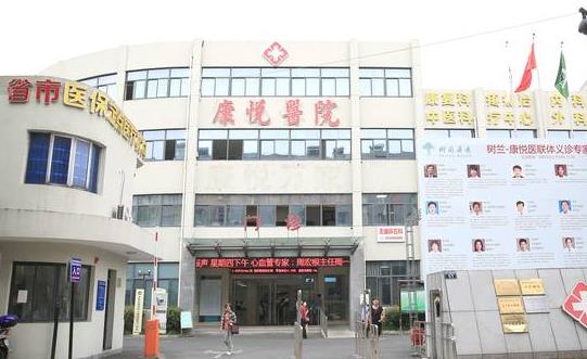 杭州康悅口腔醫(yī)院門頭