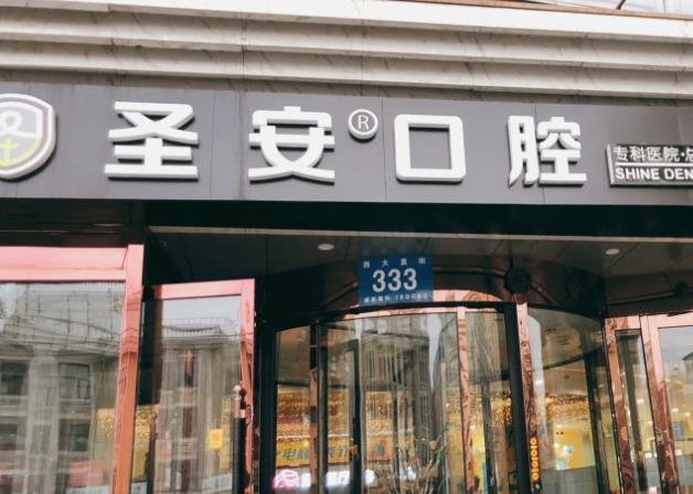 哈爾濱圣安口腔醫(yī)院
