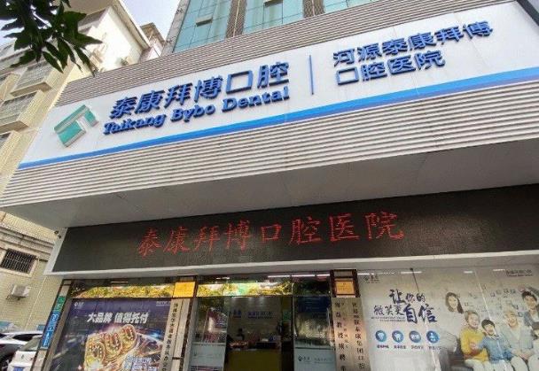 河源泰康拜博口腔醫(yī)院