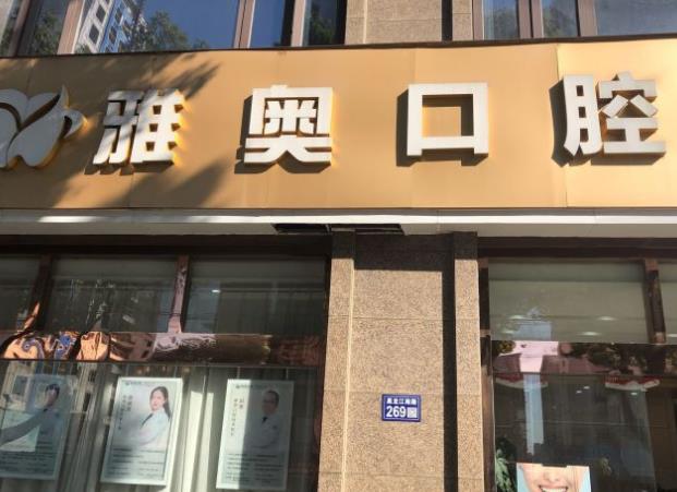 昆山雅之奧口腔門診部
